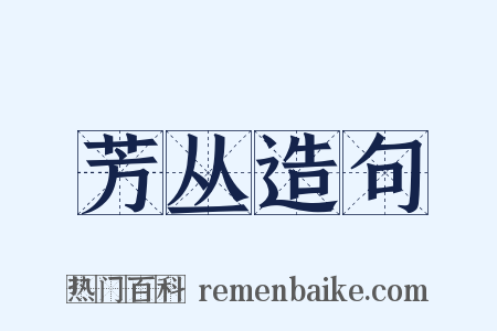 芳丛造句是什么意思的图片